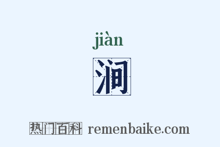 涧是什么意思的图片